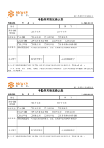 考勤异常情况确认表