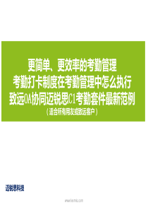 考勤打卡制度执行致远OA协同考勤集成最新范例