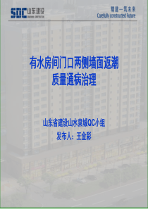 建筑工程QC卫生间门口墙面返潮控制卫生间聚氨酯防水