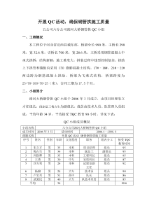 开展QC活动 确保钢管拱施工质量