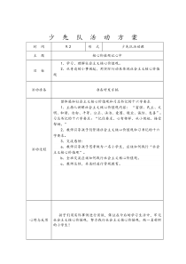 四5下学期少先队活动方案表