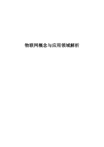 物联网技术概念与应用全解析33