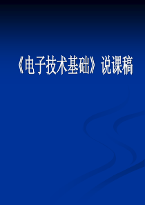 2014电子技术基础(高教版)教学课件：电子技术说课20145121135643405