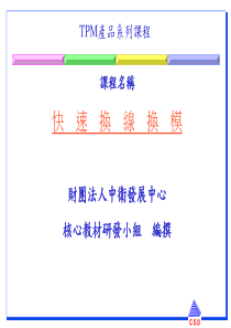 快速换线换模(QCD)