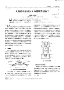 大跨径钢管拱加工与现场预拼施工