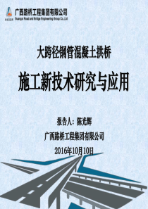 大跨径钢管混凝土拱桥施工新技术研究与应用