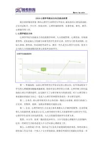 2019心理学考研就业方向及就业前景