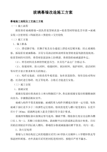 玻璃幕墙改造施工方案