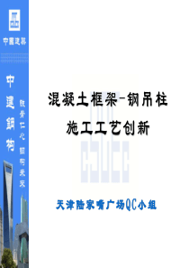 成果PPT-天津陆家嘴广场QC小组-混凝土框架-钢吊柱施工工艺创新