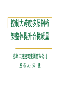 控制大跨度多层钢桁架整体提升合拢质量QC论文