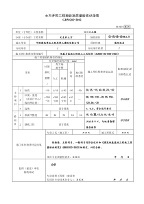 62填写样本：分项工程检验批用表(新)(地基与基础、建筑装饰装修、建筑屋面)