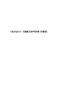 《成本会计》习题集及参考答案(完整版)