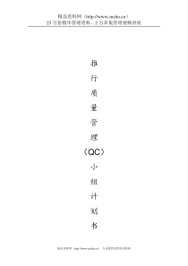 推行QC小组计划书（DOC 11页）