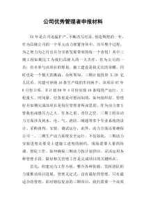 公司优秀管理者申报材料