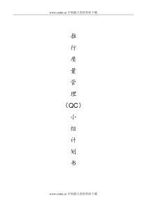 推行质量管理QC小组计划书(DOC11)