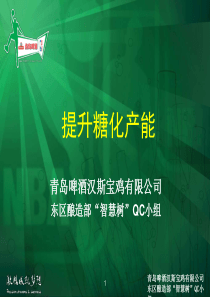 提升糖化产能QC