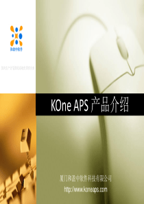 KOne-APS-产品介绍