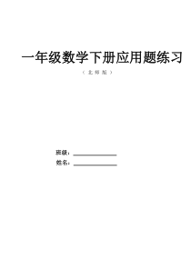 一年级数学下册应用题练习(北师版)