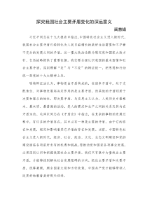 探究我国社会主要矛盾变化的深远意义