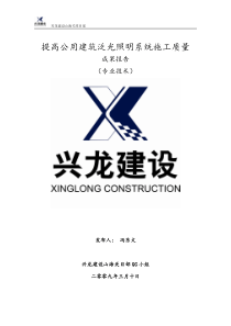 提高公用建筑泛光照明系统施工质量QC