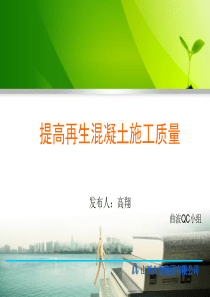 提高再生混凝土施工质量qc（PPT32页)