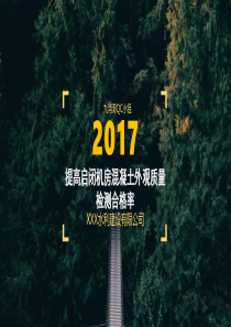 提高启闭机房混凝土外观质量检测合格率qc质量安全管理小组