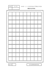 2018年江苏省书法水平等级证书考试纸(硬笔书法考试)样张