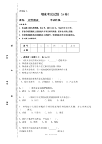 软件测试期末考试试卷(A)