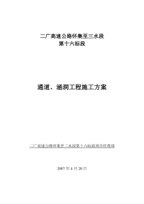 通道、涵洞的施工方案