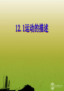 山东省冠县贾镇中学九年级物理《12.1  运动的描述》课件 人教新课标版