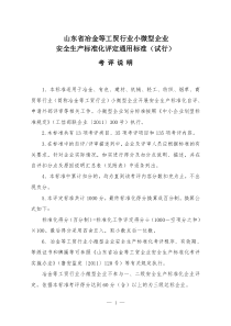 山东省冶金等工贸行业小微型企业安全标准化评定通用标准试行