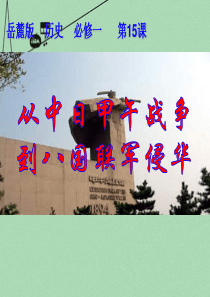 山东省2015年高中历史 第14课 从中日甲午战争到八国联军侵华课件14 岳麓版必修1