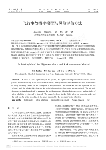 飞行事故概率模型与风险评估方法