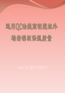 提高岩棉板外墙保温效果QC成果