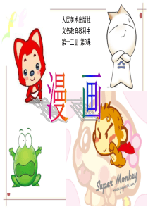 精品美术课件漫画