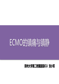 ECMO的镇静与镇痛