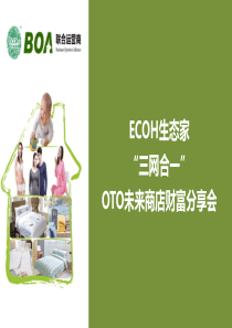 ECOH生态家加盟“三网合一”O2O加盟模式解读