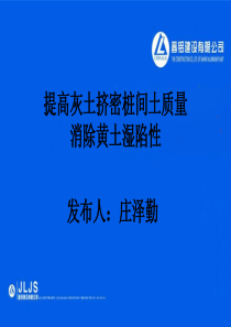 提高灰土挤密桩间土质量消除黄土湿陷性QC