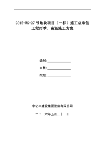 2015-WG-27号地块项目(一标)施工总承包雨季、高温施工方案