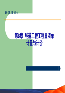 第8章隧道工程工程量清单计量与计价