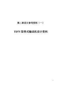 TD75型带式输送机设计资料讲解