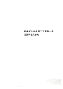 部编版八年级语文下册第一单元测试卷及答案