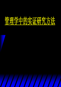 管理学中的实证研究方法