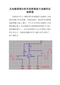 从电路原理分析共发射极放大电路的反相原理