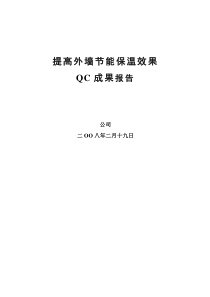 提高外墙节能保温效果色QC成果报告