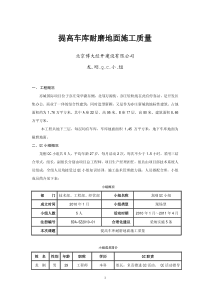 提高车库耐磨地面施工质量QC论文