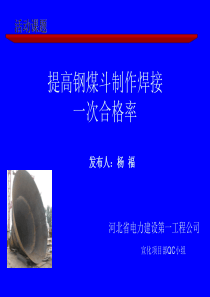 提高钢煤斗制作焊接一次合格率QC活动