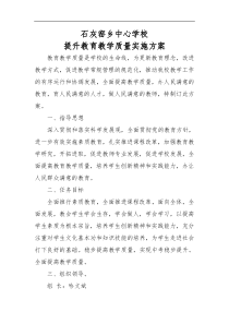 中心学校提升教育教学质量实施方案