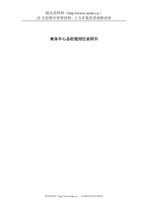 联信光电子公司商务中心总经理岗位说明书