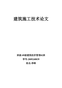 建筑施工技术论文